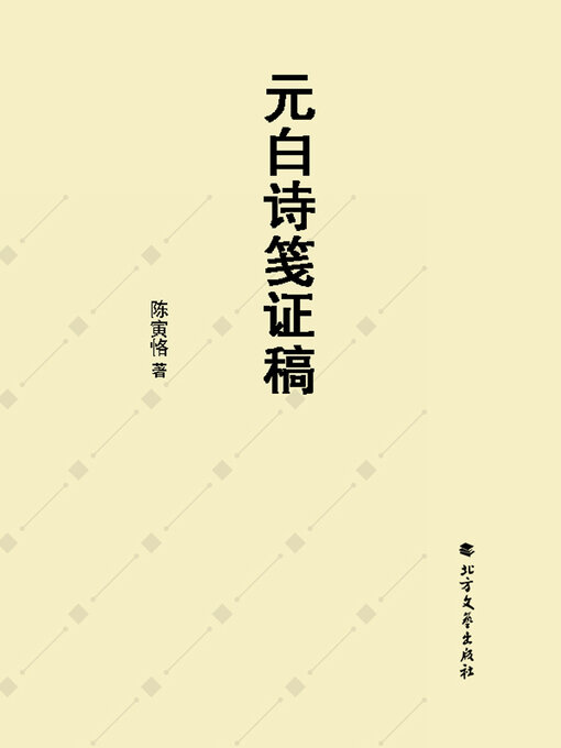 Title details for 元白诗笺证稿 by 陈寅恪 - Available